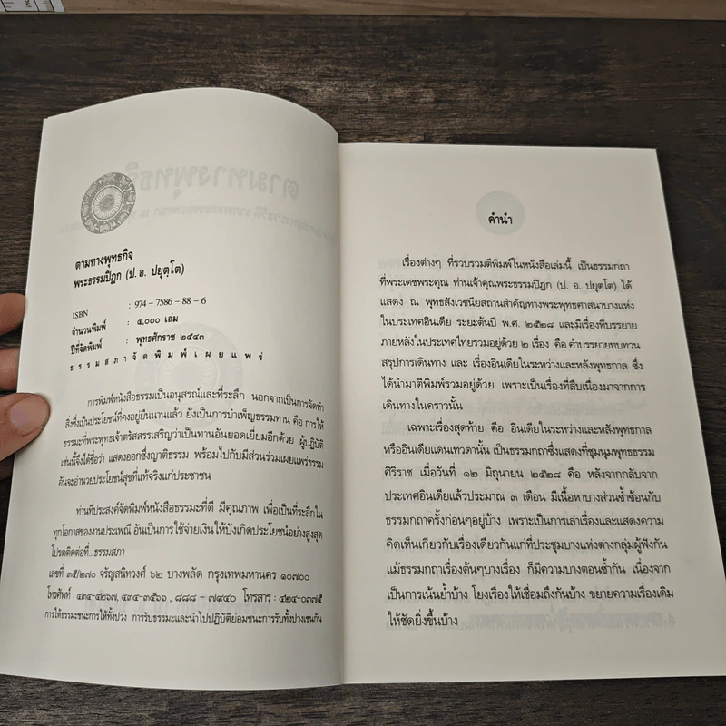 ตามทางพุทธกิจ - พระธรรมปิฎก (ป.อ.ปยุตโต) รูปที่ 6