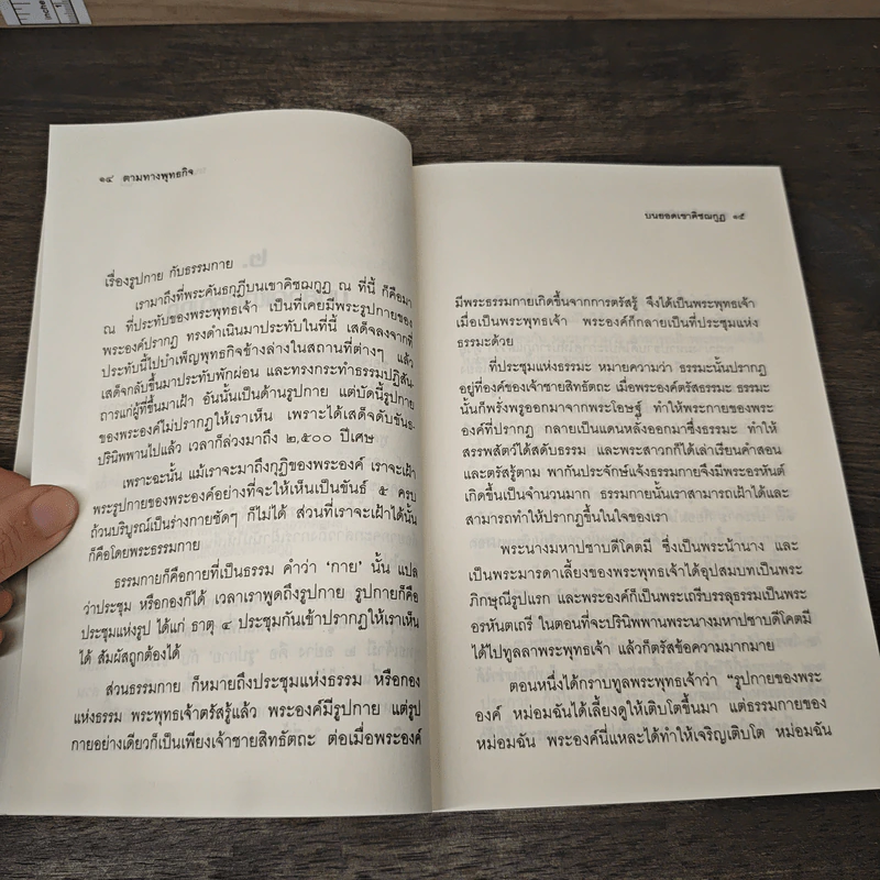 ตามทางพุทธกิจ - พระธรรมปิฎก (ป.อ.ปยุตโต) รูปที่ 8