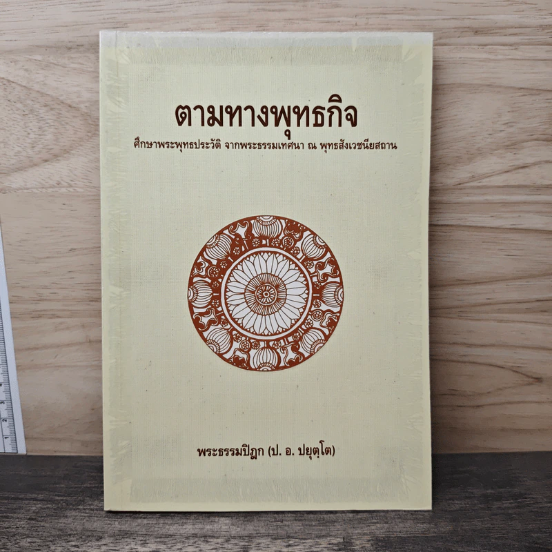 ตามทางพุทธกิจ - พระธรรมปิฎก (ป.อ.ปยุตโต) รูปที่ 1