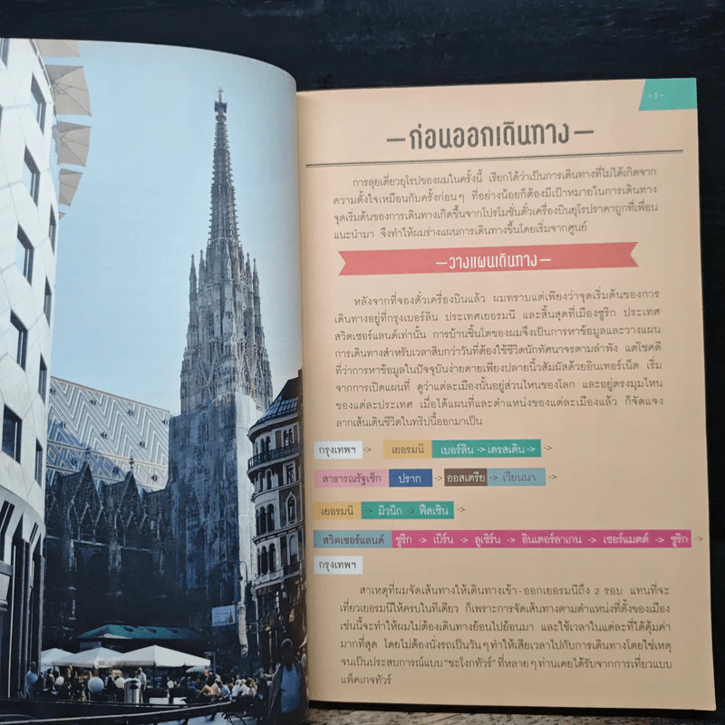 ยุโรป...เที่ยวไม่ยาก - สนธยา กริชนวรักษ์ รูปที่ 8