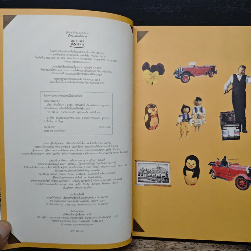 ยุโรป...เที่ยวไม่ยาก - สนธยา กริชนวรักษ์ รูปที่ 6