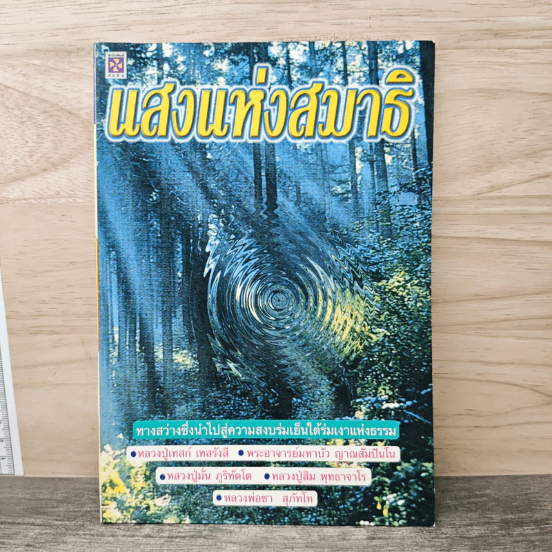 แสงแห่งสมาธิ ทางสว่างซึ่งนำไปสู่ความสงบร่มเย็น ใต้ร่มเงาแห่งธรรม - ชิสา สรวิสูตร รูปที่ 1