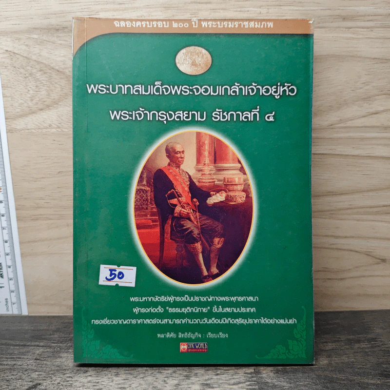 พระบาทสมเด็จพระจอมเกล้าเจ้าอยู่หัว พระเจ้ากรุงสยาม รัชกาลที่ 4 - พลาดิศัย สิทธิธัญกิจ รูปที่ 1