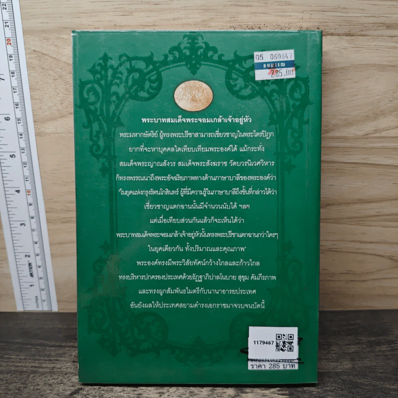 พระบาทสมเด็จพระจอมเกล้าเจ้าอยู่หัว พระเจ้ากรุงสยาม รัชกาลที่ 4 - พลาดิศัย สิทธิธัญกิจ รูปที่ 5
