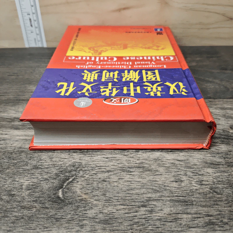汉英中华文化图解词典 Dictionary of Chinese Culture รูปที่ 4
