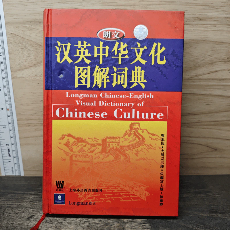 汉英中华文化图解词典 Dictionary of Chinese Culture รูปที่ 1
