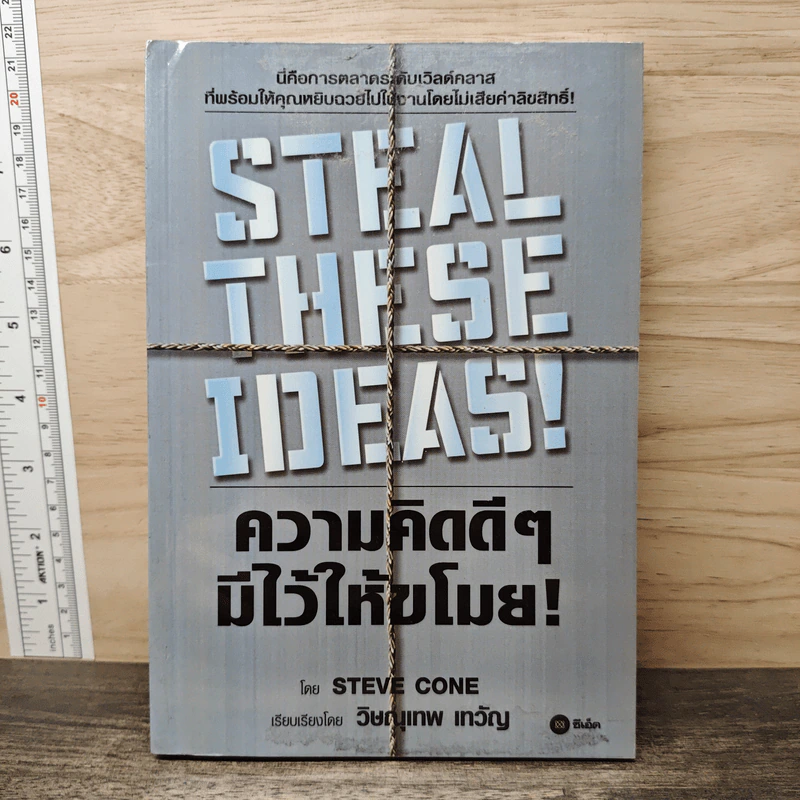 Steal These Ideas! ความคิดดีๆมีไว้ให้ขโมย! - Steve Cone, วิษณุเทพ เทวัญ รูปที่ 1