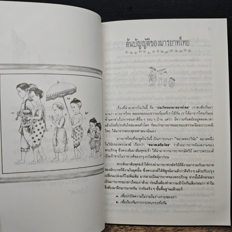 เสขิยวัตร ต้นบัญญัติมารยาทไทย รูปที่ 8
