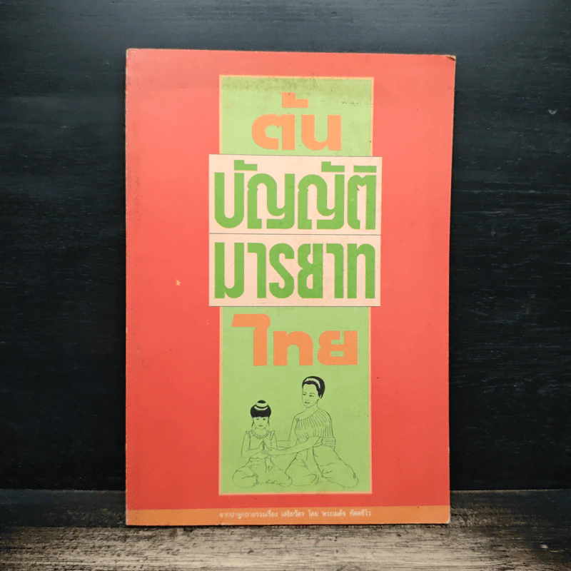เสขิยวัตร ต้นบัญญัติมารยาทไทย รูปที่ 1