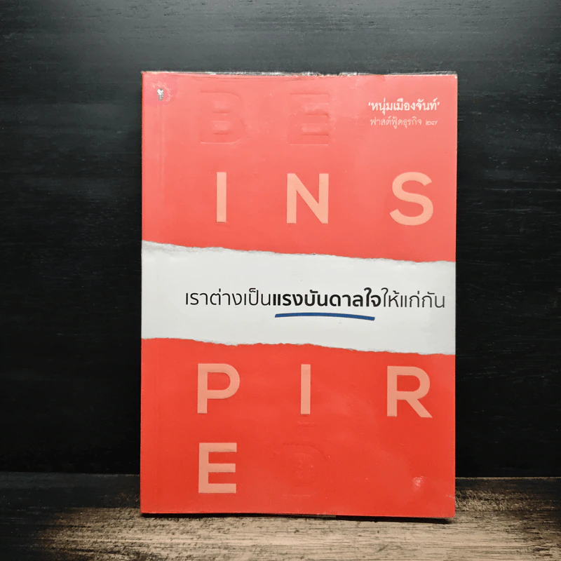 เราต่างเป็นแรงบันดาลใจให้แก่กัน - หนุ่มเมืองจันท์ รูปที่ 1