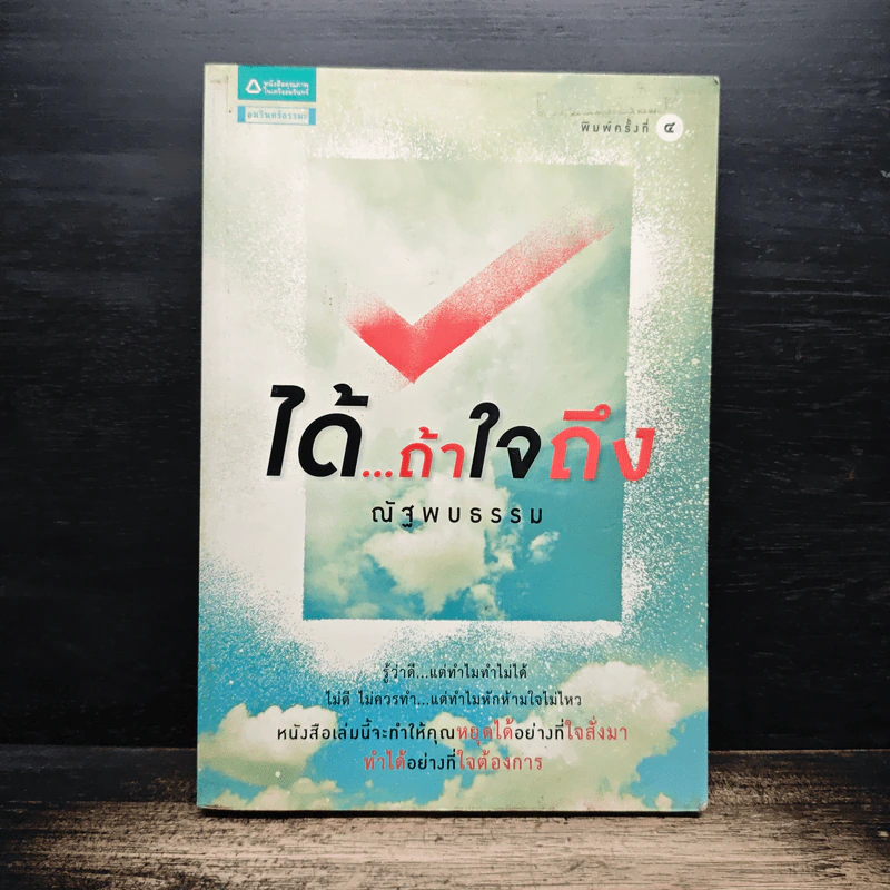 ได้...ถ้าใจถึง - ณัฐพบธรรม รูปที่ 1