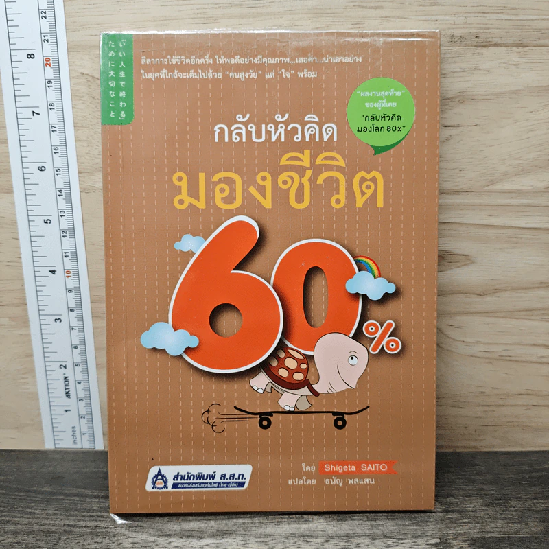 กลับหัวคิด มองชีวิต 60% - Shigeta SAITO รูปที่ 1