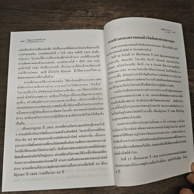 คู่มือการแสวงหาอนาคตที่ดีกว่า วิวัฒนาการของลัทธิมาร์กซ ก้าวไปพร้อมกับกาลเวลา - บุญศักดิ์ แสงระวี, แวว ศศิธร รูปที่ 9