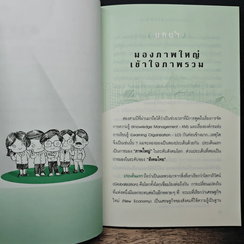 การจัดการความรู้ KM ฉบับขับเคลื่อน LO - ดร.ประพนธ์ ผาสุขยืด รูปที่ 8