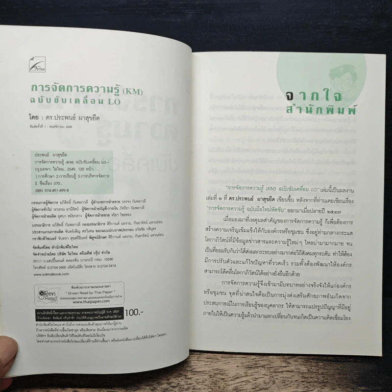 การจัดการความรู้ KM ฉบับขับเคลื่อน LO - ดร.ประพนธ์ ผาสุขยืด รูปที่ 6