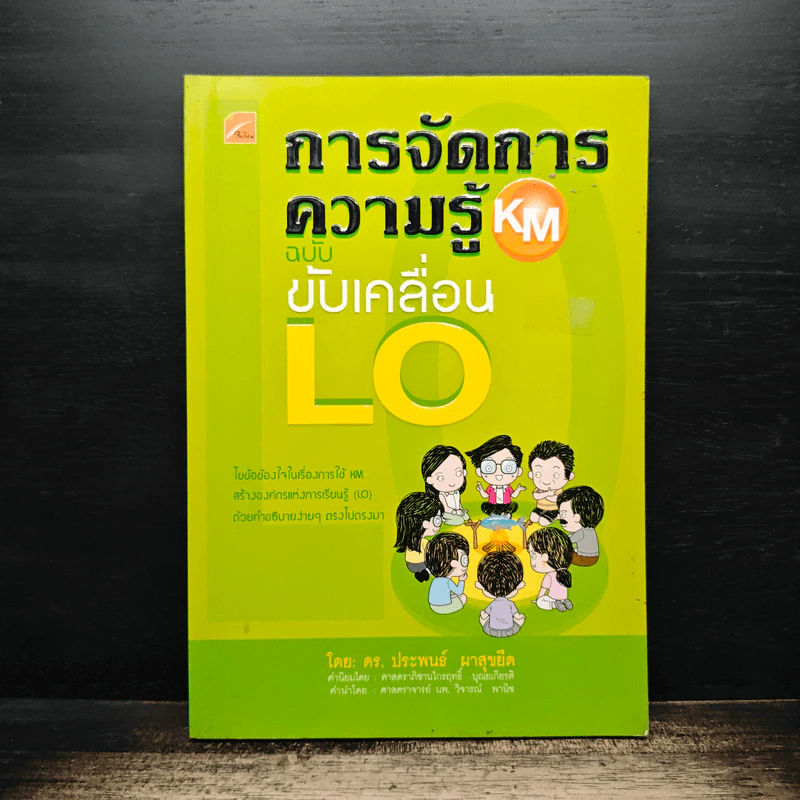 การจัดการความรู้ KM ฉบับขับเคลื่อน LO - ดร.ประพนธ์ ผาสุขยืด รูปที่ 1