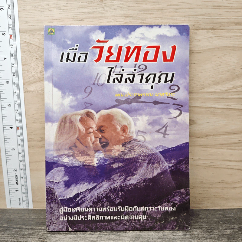 เมื่อวัยทองไล่ล่าคุณ - พญ.ประภาพรรณ นาควัชระ รูปที่ 1