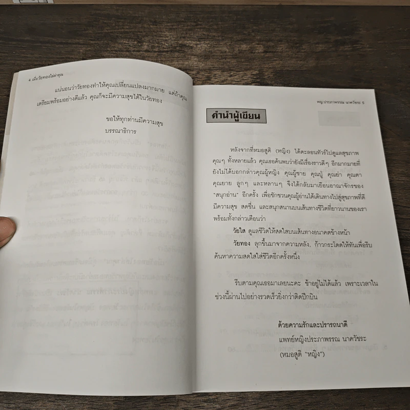เมื่อวัยทองไล่ล่าคุณ - พญ.ประภาพรรณ นาควัชระ รูปที่ 7