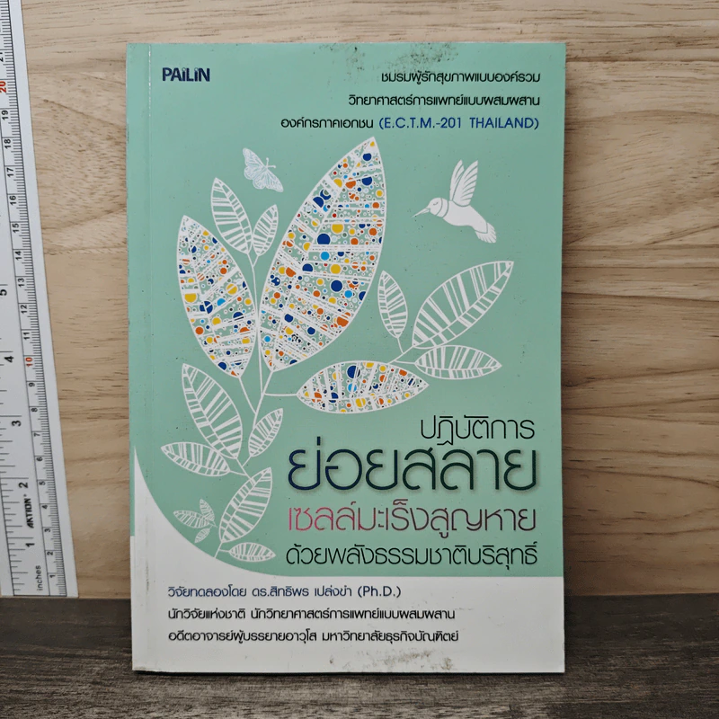 ปฏิบัติการย่อยสลาย เซลล์มะเร็งสูญหาย ด้วยพลังธรรมชาติบริสุทธิ์ รูปที่ 1