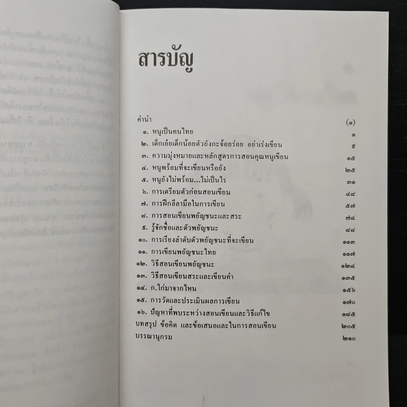 เมื่อหนูน้อยหัดเขียน - รศ.พูนสุข บุณย์สวัสดิ์ รูปที่ 7