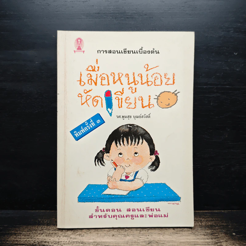 เมื่อหนูน้อยหัดเขียน - รศ.พูนสุข บุณย์สวัสดิ์ รูปที่ 1