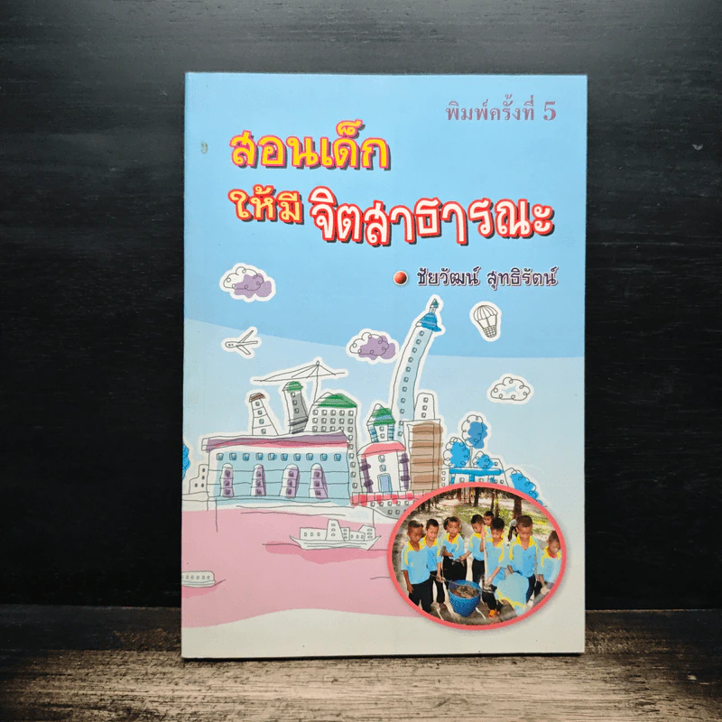 สอนเด็กให้มีจิตสาธารณะ - ชัยวัฒน์ สุทธิรัตน์ รูปที่ 1