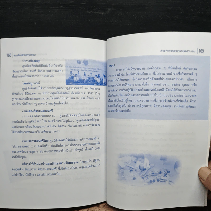 สอนเด็กให้มีจิตสาธารณะ - ชัยวัฒน์ สุทธิรัตน์ รูปที่ 9