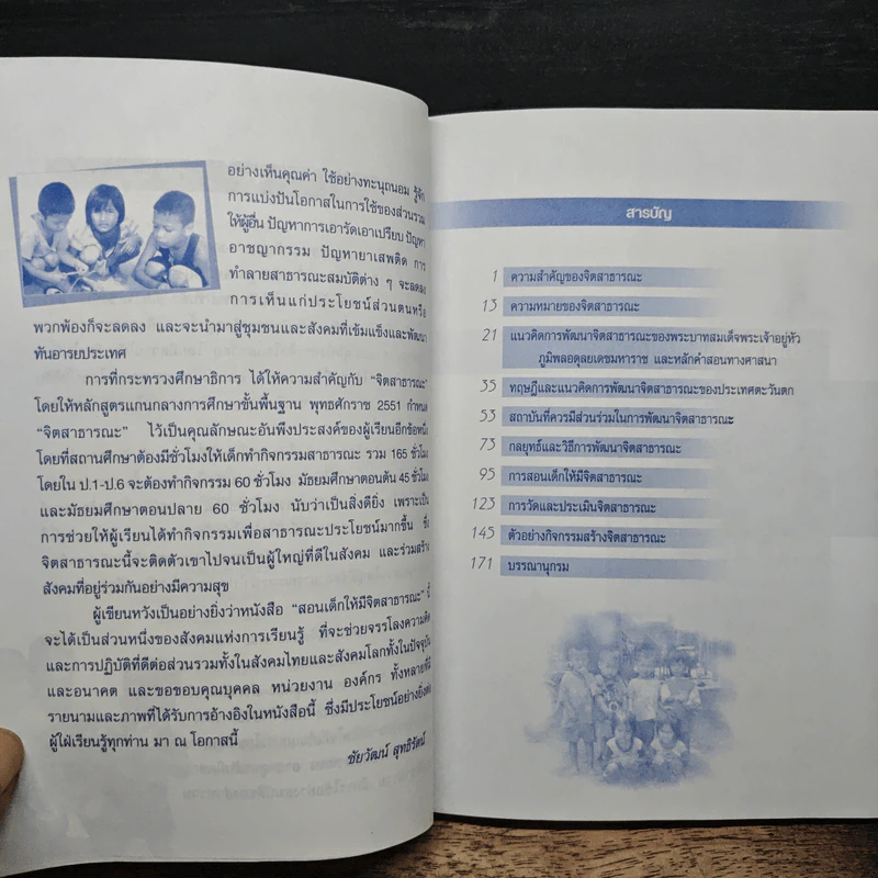 สอนเด็กให้มีจิตสาธารณะ - ชัยวัฒน์ สุทธิรัตน์ รูปที่ 7