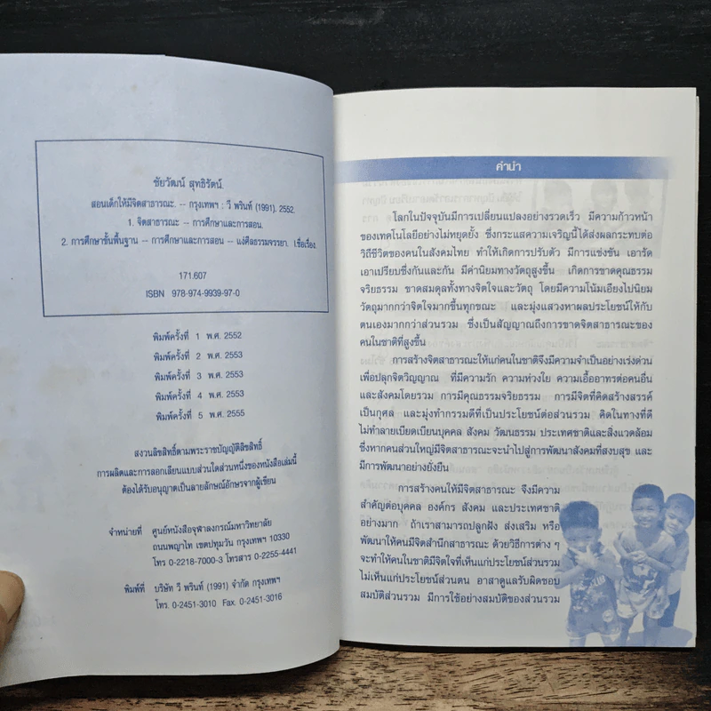 สอนเด็กให้มีจิตสาธารณะ - ชัยวัฒน์ สุทธิรัตน์ รูปที่ 6