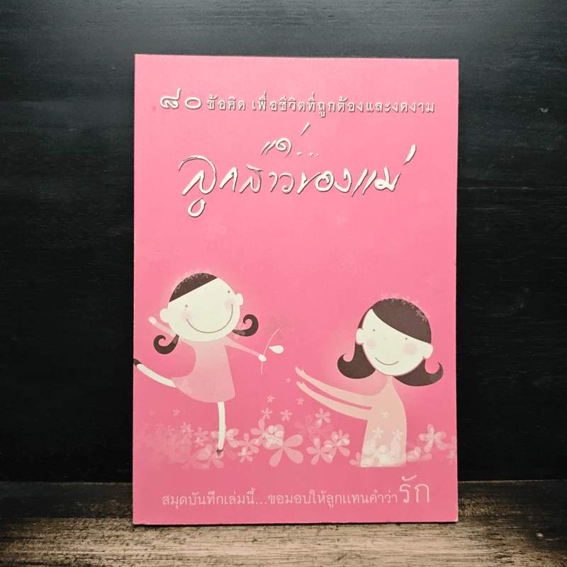 80 ข้อคิด เพื่อชีวิตที่ถูกต้องและงดงาม แด่...ลูกสาวของแม่ รูปที่ 1