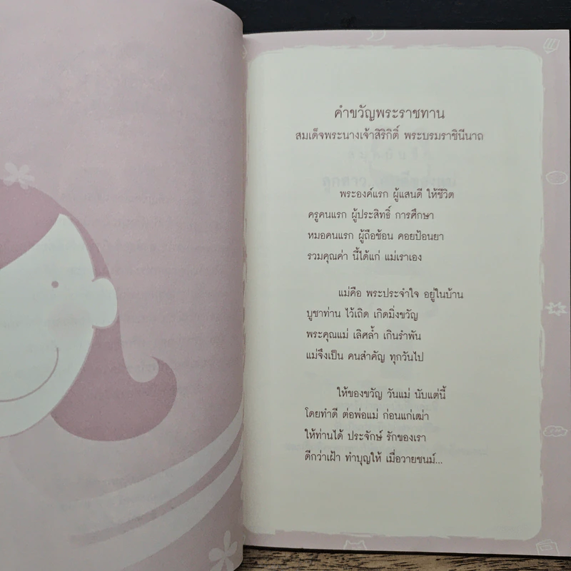 80 ข้อคิด เพื่อชีวิตที่ถูกต้องและงดงาม แด่...ลูกสาวของแม่ รูปที่ 7