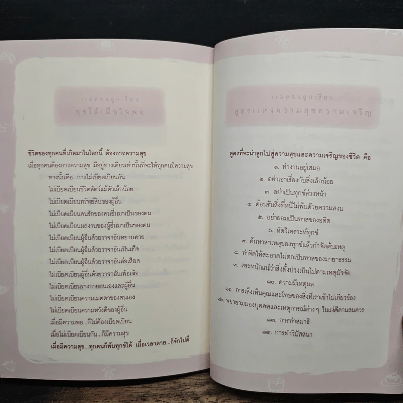 80 ข้อคิด เพื่อชีวิตที่ถูกต้องและงดงาม แด่...ลูกสาวของแม่ รูปที่ 8