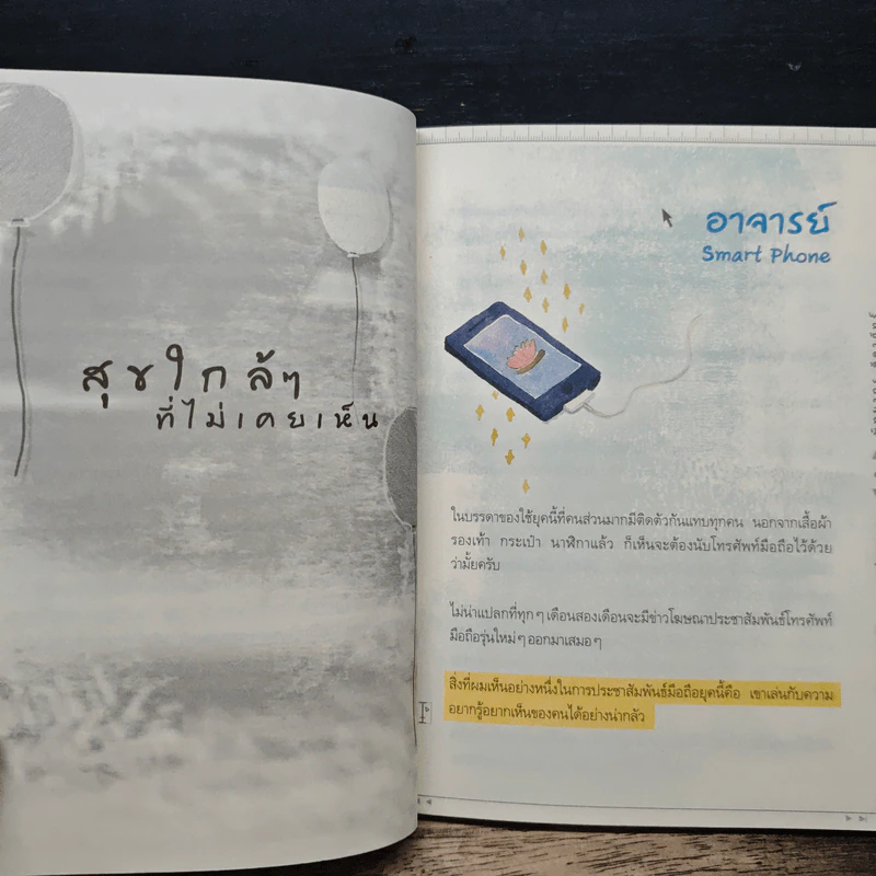 สุขใกล้ๆที่ไม่เคยเห็น - ดังตฤณ รูปที่ 8
