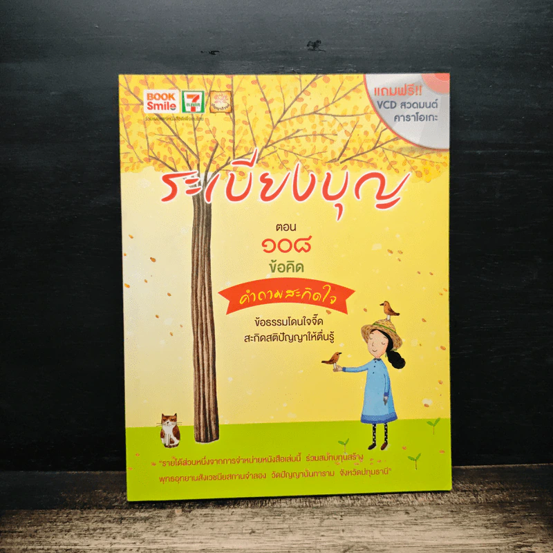 ระเบียงบุญ ตอน 108 ข้อคิดคำถามสะกิดใจ รูปที่ 1