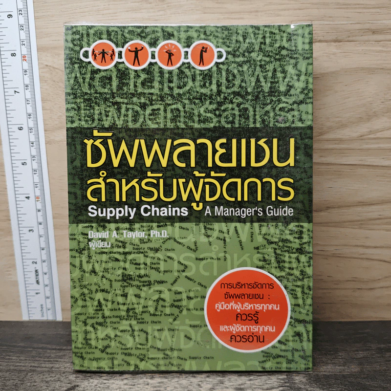 ซัพพลายเชนสำหรับผู้จัดการ - David A. Taylor (เดวิด เอ. เทเลอร์) รูปที่ 1