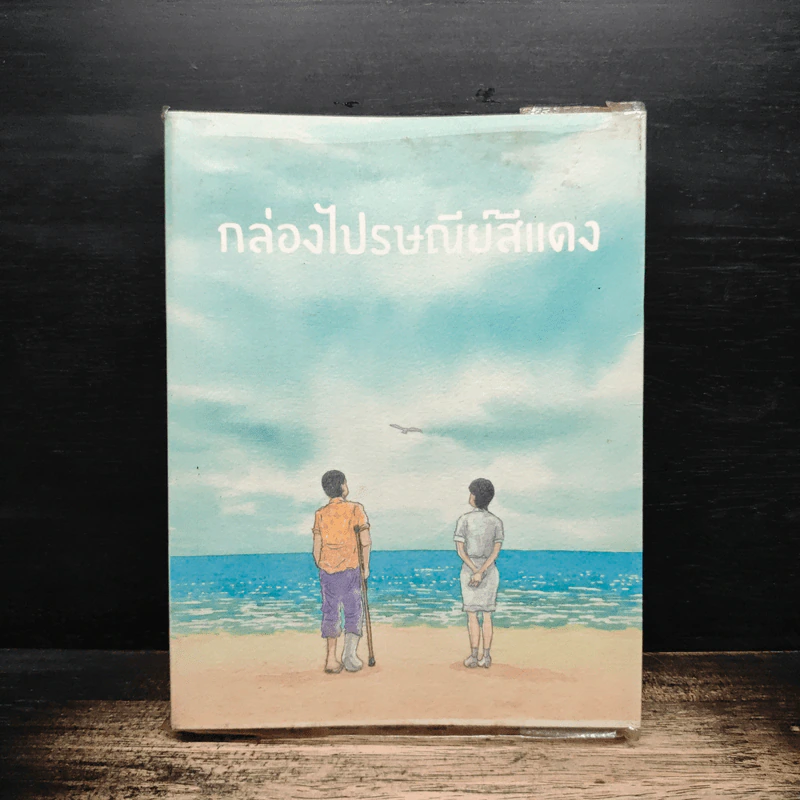 เพื่อนสนิท - นิธิศ ณพิชญสุทิน รูปที่ 2