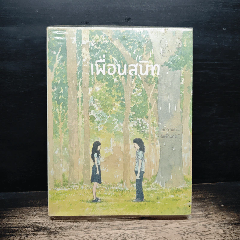 เพื่อนสนิท - นิธิศ ณพิชญสุทิน รูปที่ 1