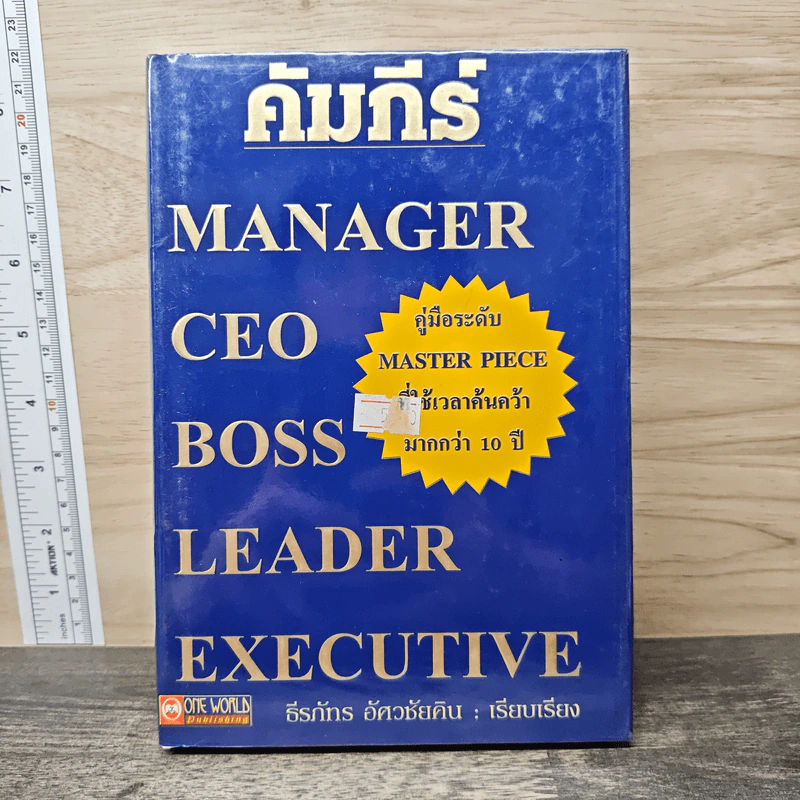 คัมภีร์ Manager CEO Boss Leader Executive - ธีรภัทร อัศวชัยคิน รูปที่ 1