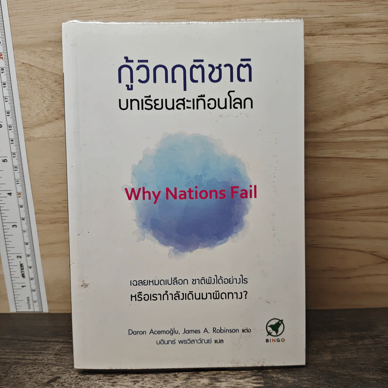 กู้วิกฤติชาติ บทเรียนสะเทือนโลก : Why Nations Fail - Daron Acemoglu, James A. Robinson รูปที่ 1
