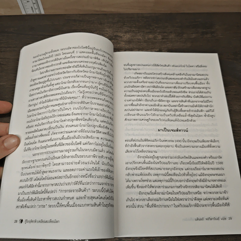 กู้วิกฤติชาติ บทเรียนสะเทือนโลก : Why Nations Fail - Daron Acemoglu, James A. Robinson รูปที่ 8