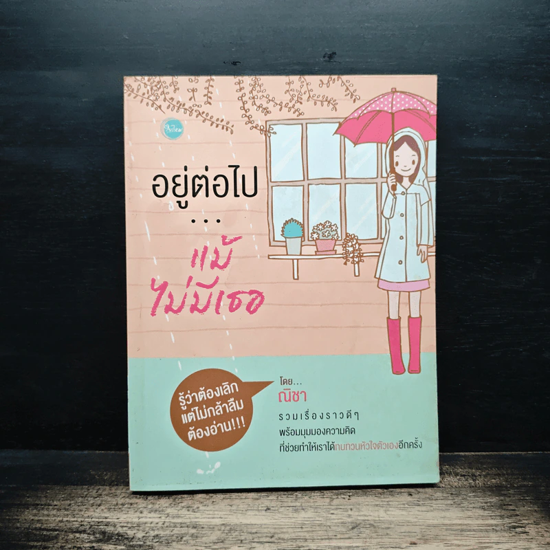 อยู่ต่อไป...แม้ไม่มีเธอ - ณิชา รูปที่ 1