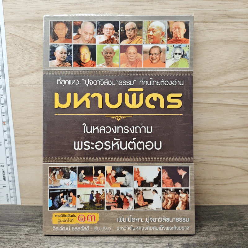 มหาบพิตรในหลวงทรงถาม พระอรหันต์ตอบ - วีระวัฒน์ ชลสวัสดิ์ รูปที่ 1