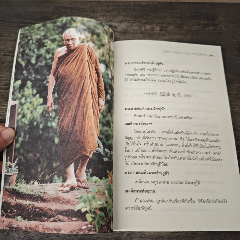 มหาบพิตรในหลวงทรงถาม พระอรหันต์ตอบ - วีระวัฒน์ ชลสวัสดิ์ รูปที่ 8