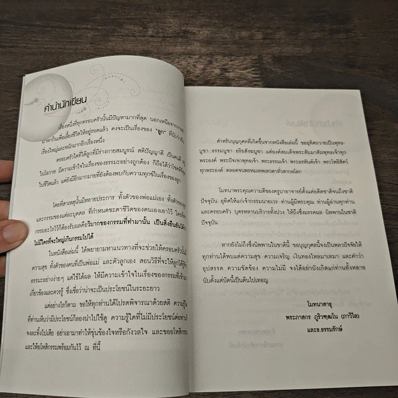 รักและสอนลูกให้ถูกธรรม กรรมของลูกจะเปลี่ยน - พระภาสกร ภูริวฑฺฒโน (ภาวิไล) รูปที่ 7