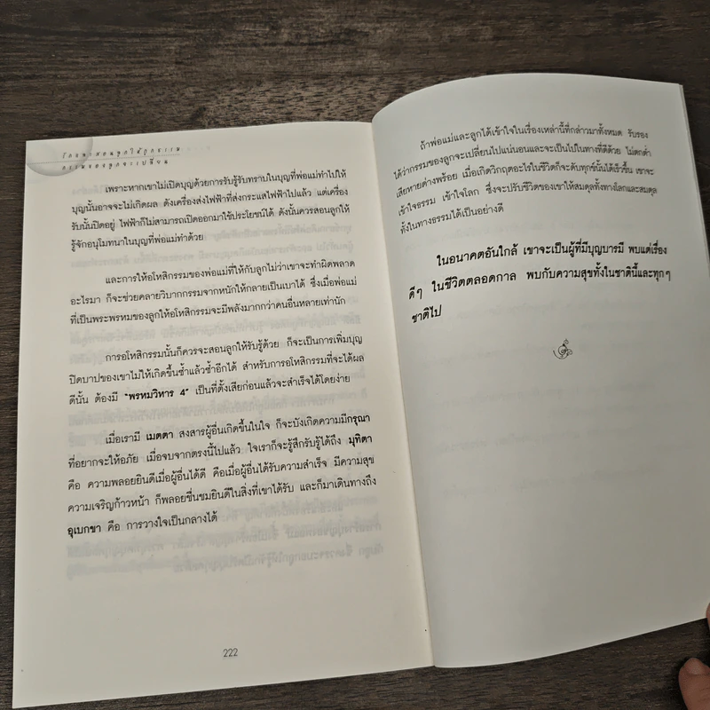 รักและสอนลูกให้ถูกธรรม กรรมของลูกจะเปลี่ยน - พระภาสกร ภูริวฑฺฒโน (ภาวิไล) รูปที่ 10