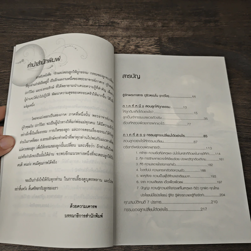 รักและสอนลูกให้ถูกธรรม กรรมของลูกจะเปลี่ยน - พระภาสกร ภูริวฑฺฒโน (ภาวิไล) รูปที่ 8