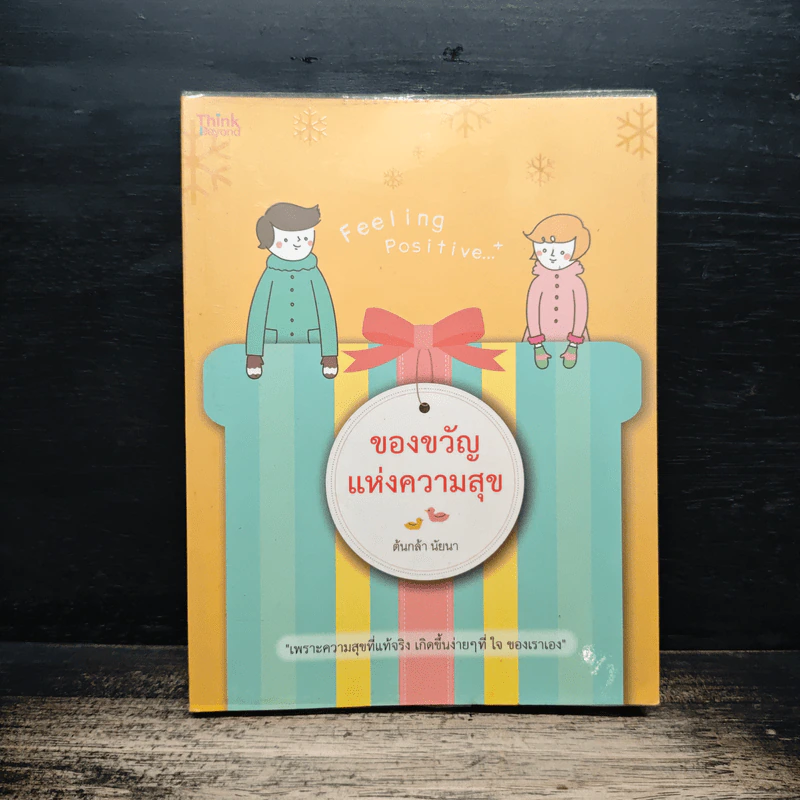 ของขวัญแห่งความสุข - ต้นกล้า นัยนา รูปที่ 1