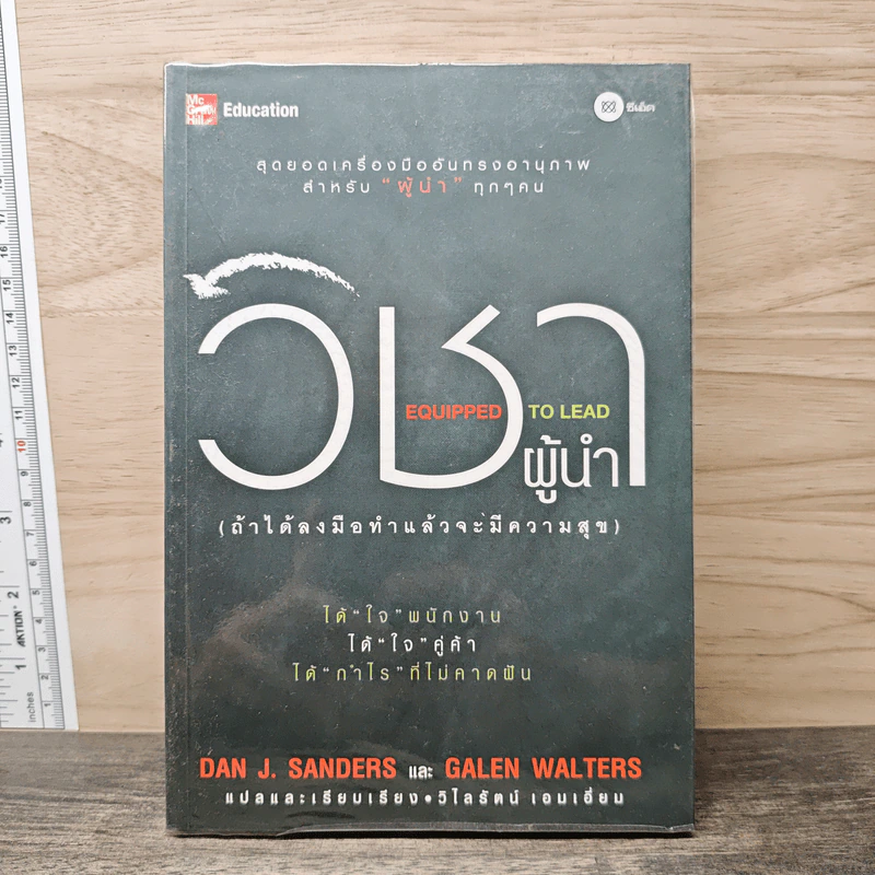 วิชาผู้นำ Equipped to Lead (ถ้าได้ลงมือทำแล้วจะมีความสุข) - Dan J. Sanders รูปที่ 1