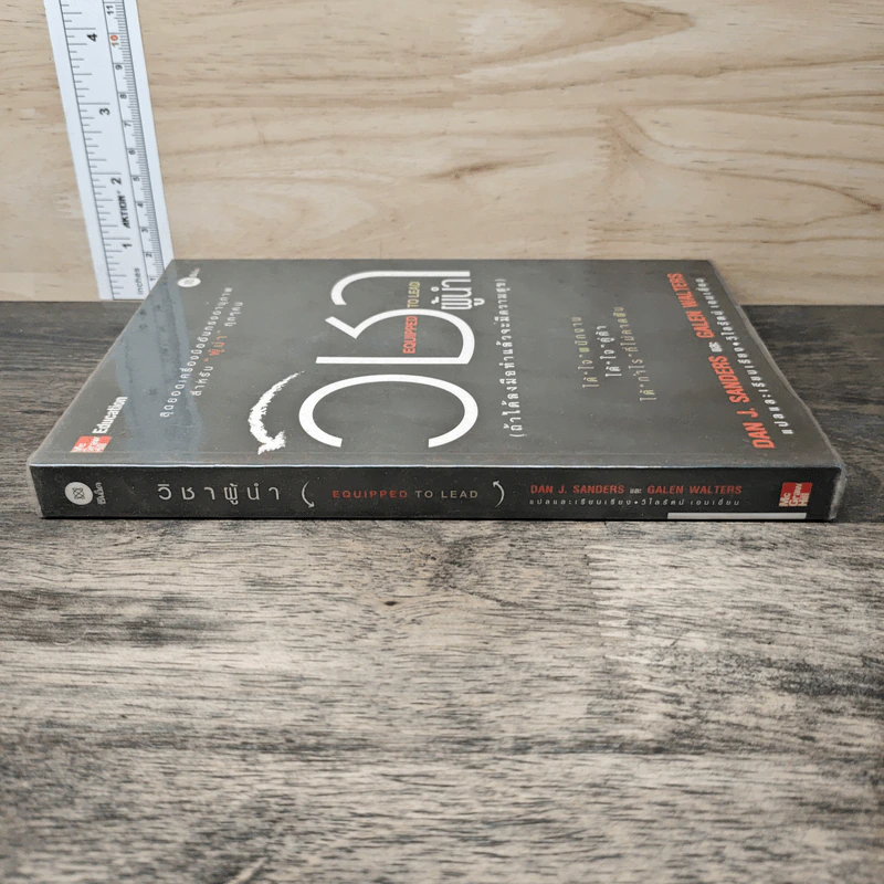 วิชาผู้นำ Equipped to Lead (ถ้าได้ลงมือทำแล้วจะมีความสุข) - Dan J. Sanders รูปที่ 2