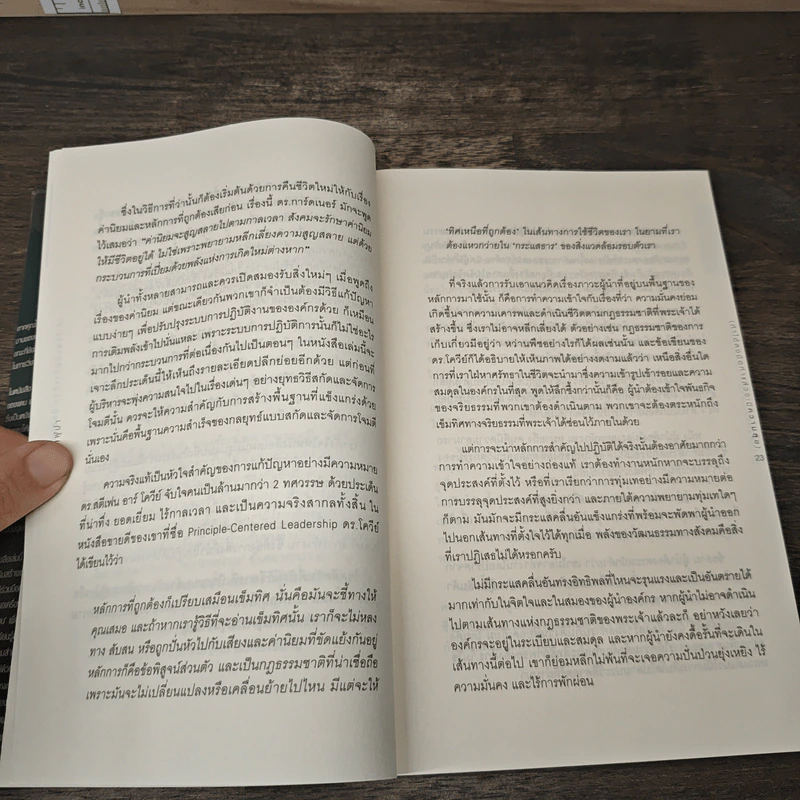 วิชาผู้นำ Equipped to Lead (ถ้าได้ลงมือทำแล้วจะมีความสุข) - Dan J. Sanders รูปที่ 7
